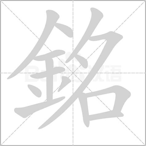 銘 意思|銘的意思，銘字的意思